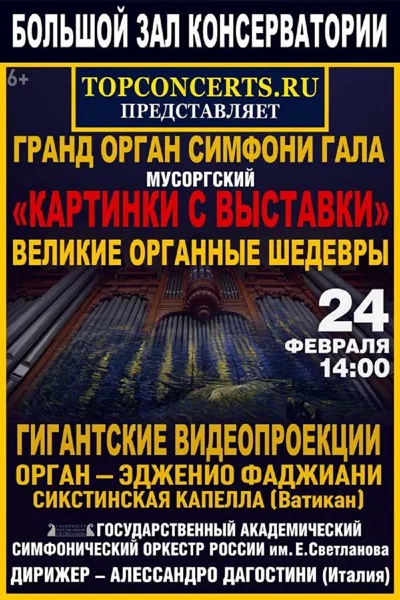 Мультимедийный концерт «Гранд-орган – cимфони-гала»