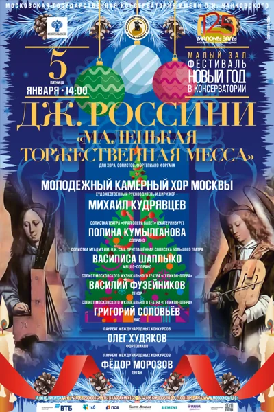 Дж. Россини «Маленькая торжественная месса»