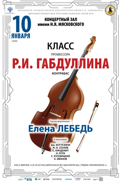 Класс профессора Р.И. Габдуллина (контрабас)
