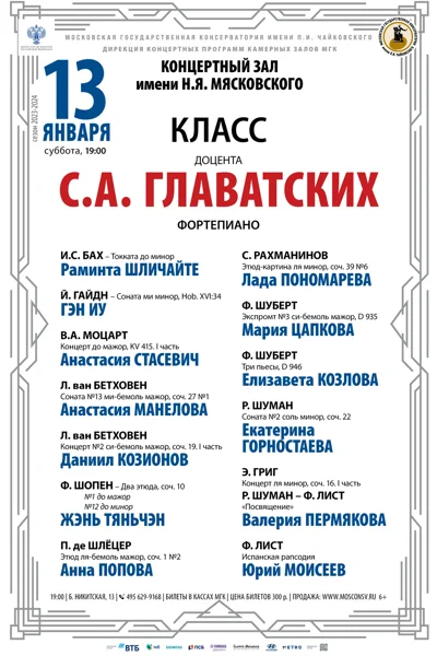 Класс доцента С. А. Главатских (фортепиано)