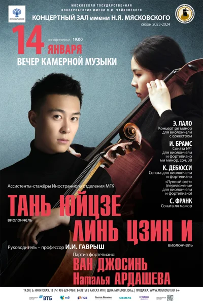 Тань Юйцзе, Линь Цзин И (виолончель)