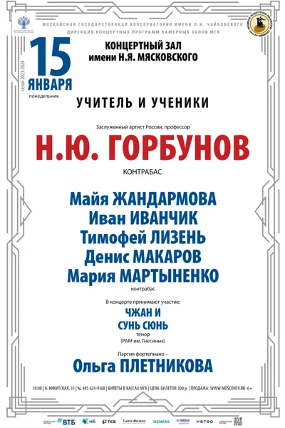 Класс профессора Н.Ю. Горбунова (контрабас)