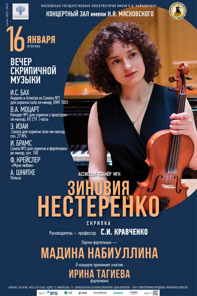 Зиновия Нестеренко (скрипка)