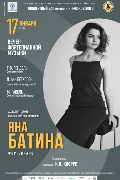 Яна Батина (фортепиано)