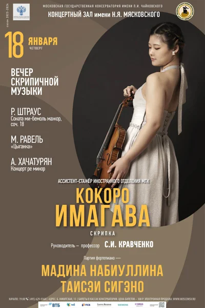 Кокоро Имагава (скрипка)