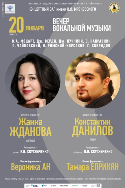 Вечер вокальной музыки