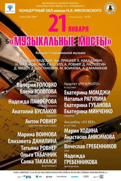 «Музыкальные мосты»