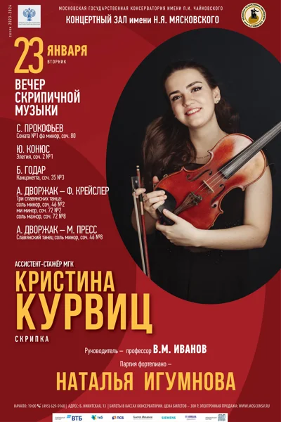 Кристина Курвиц (скрипка)