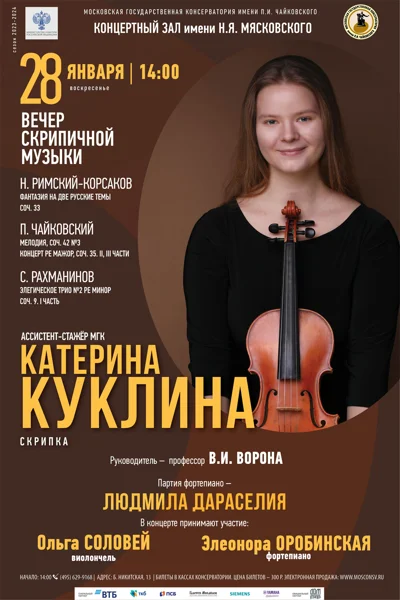 Катерина Куклина (скрипка)