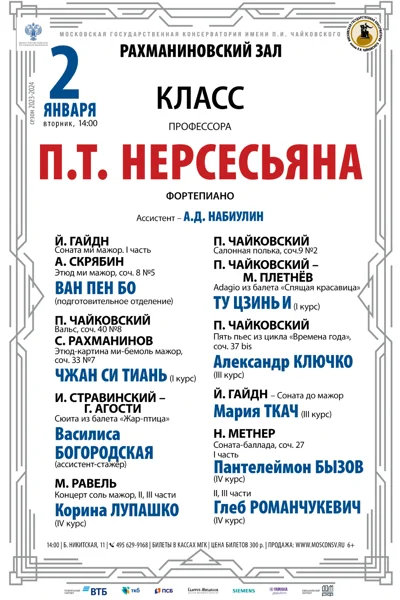 Класс профессора П.Т. Нерсесьяна (фортепиано)