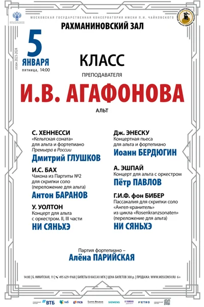 Класс преподавателя И.В. Агафонова (альт)