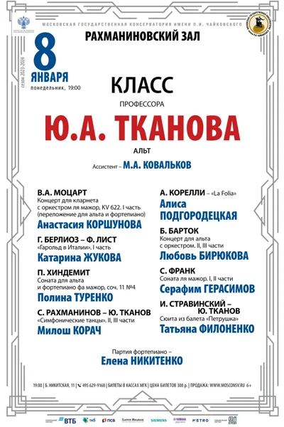 Класс профессора Ю.А. Тканова (альт)
