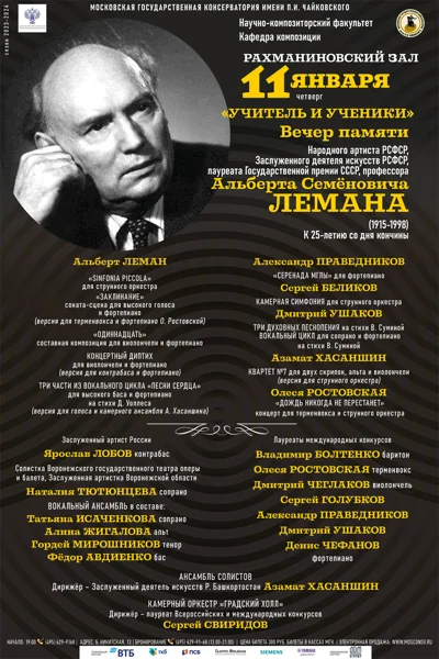 Концерт–посвящение Народному артисту РСФСР А.С.Леману (1915-1998)