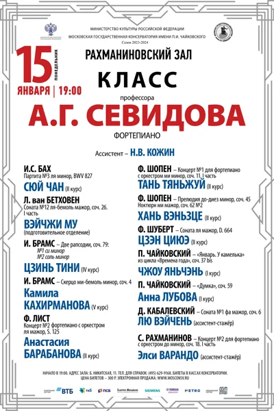 Класс профессора А.Г. Севидова (фортепиано)