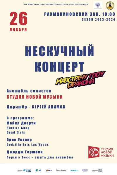 «Нескучный концерт»