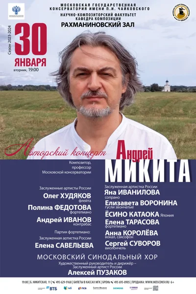 Композитор, профессор Московской консерватории Андрей Микита