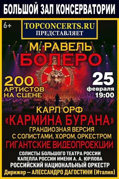 К. Орф «Кармина бурана». М. Равель – Болеро