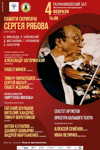 Памяти скрипача Сергея Рябова (1937-2023)