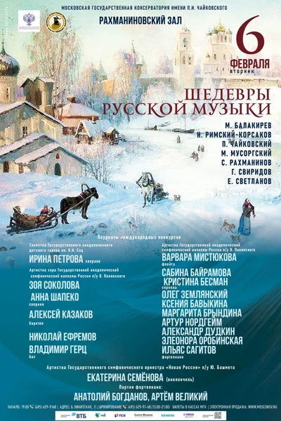 Шедевры русской музыки