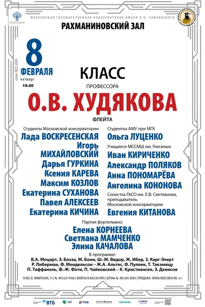 Класс профессора О.В. Худякова (флейта)