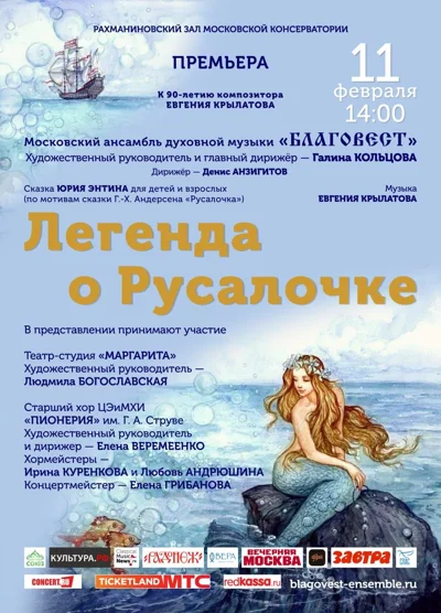 «Легенда о Русалочке»