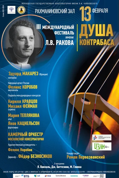 «Душа контрабаса»