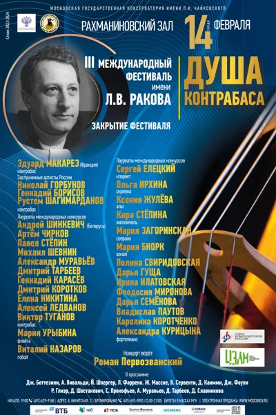 «Душа контрабаса»
