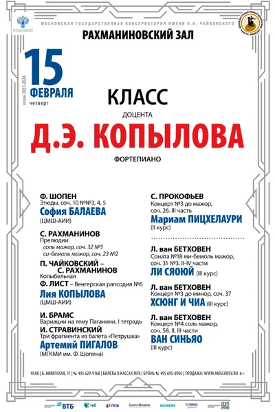 Класс доцента Д.Э. Копылова (фортепиано)