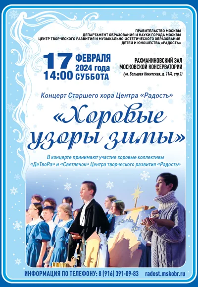 «Хоровые узоры зимы»