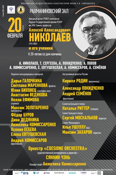 Алексей Александрович Николаев (1931-2003) и его ученики
