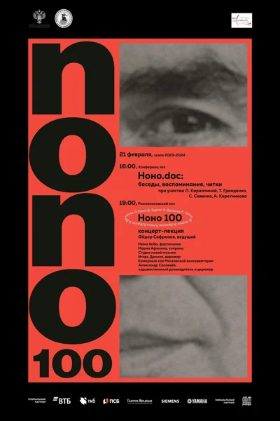 НОНО 100. Лекция-концерт