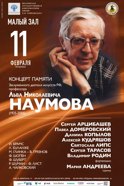 Памяти Льва Николаевича Наумова (1925-2005)