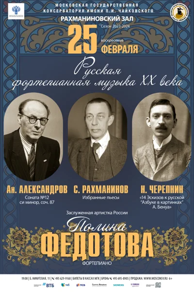 «Русская фортепианная музыка XX века»