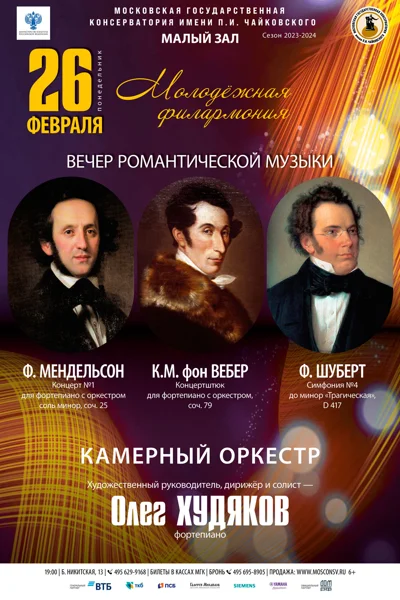 «Молодёжная филармония»