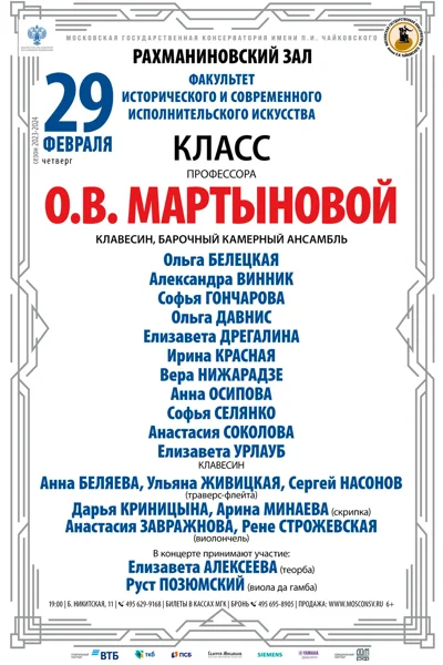 Класс профессора О.В. Мартыновой (клавесин)