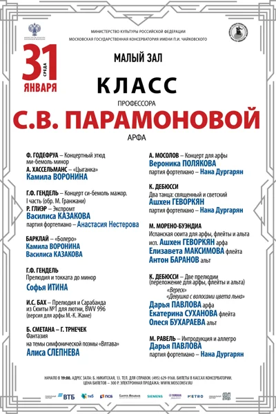 Класс профессора С.В. Парамоновой (арфа)