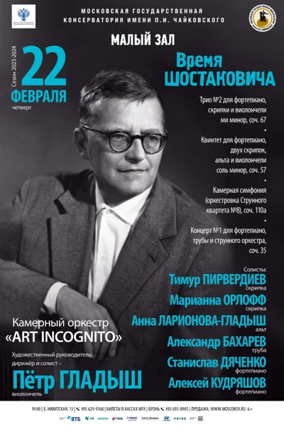 «Время Шостаковича». Камерный оркестр «Art incognito»