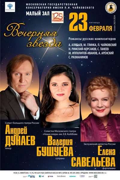 «Вечерняя звезда». Романсы русских композиторов
