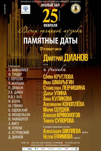 Класс доцента Д. В. Дианова (орган)