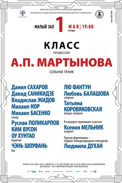 Класс профессора А.П. Мартынова (сольное пение)