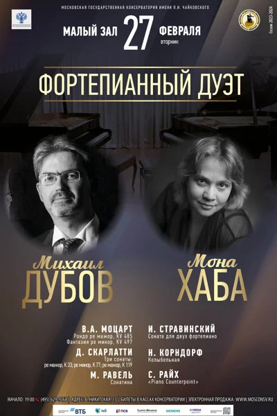 Фортепианный дуэт Михаил Дубов — Мона Хаба