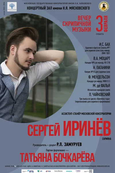 Сергей Иринёв (скрипка)