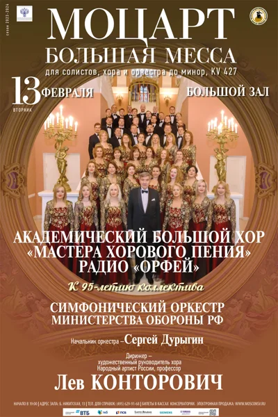 Моцарт. Большая месса до минор