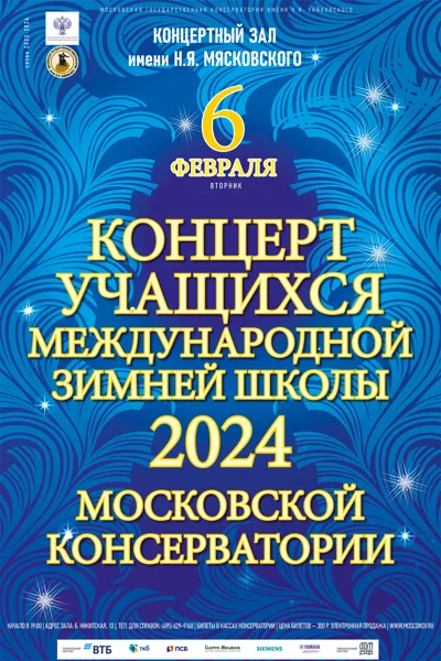Концерт учащихся зимней школы Московской консерватории