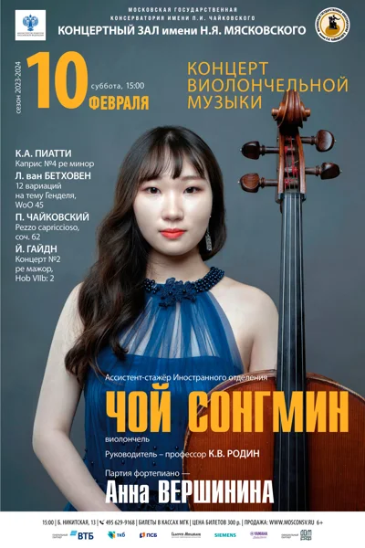 Чой Сонгмин (виолончель)