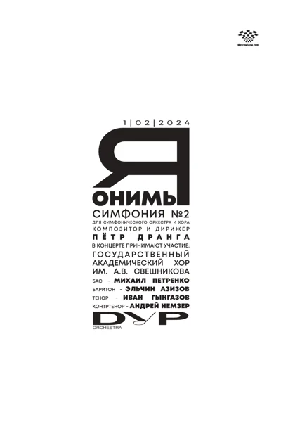 Симфония № 2 «Я’ОНИ’МЫ» Петра Дранги