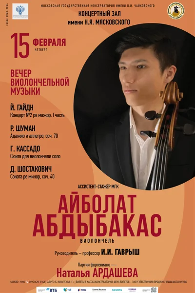 Айболат Абдыбакас (виолончель)