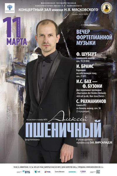 Алексей Пшеничный (фортепиано)