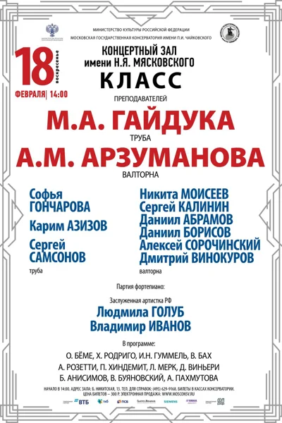 Классы преподавателей М.А.Гайдука (труба) и А.М. Арзуманова (валторна)