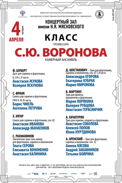Класс профессора С.Ю. Воронова (камерный ансамбль)